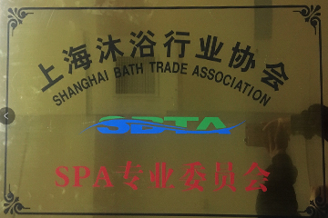 上海市沐浴行業協會SPA專業委員會員