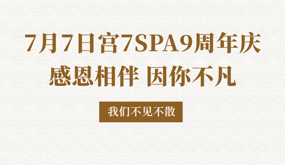 宮七SPA